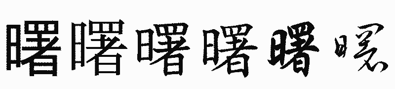 漢字「曙」の書体比較