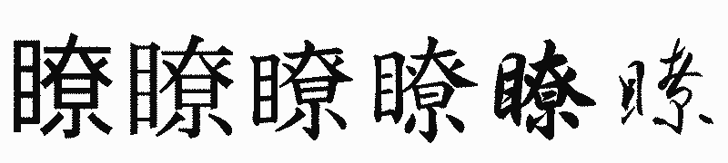 漢字「瞭」の書体比較