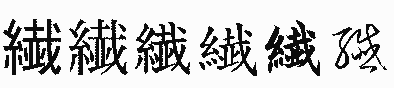 漢字「繊」の書体比較