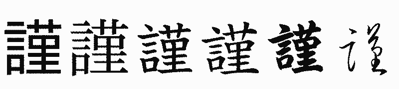 漢字「謹」の書体比較