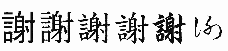 漢字「謝」の書体比較