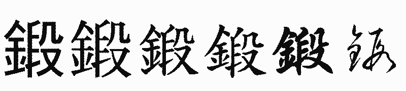 漢字「鍛」の書体比較