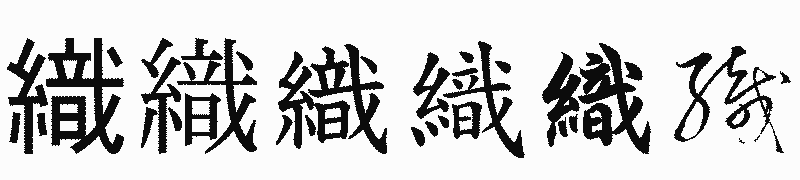 漢字「織」の書体比較