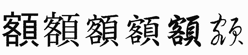 漢字「額」の書体比較
