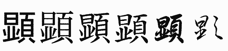 漢字「顕」の書体比較