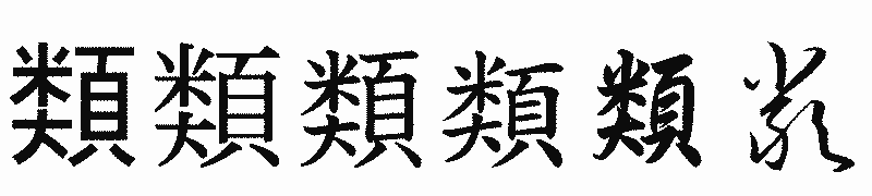 漢字「類」の書体比較