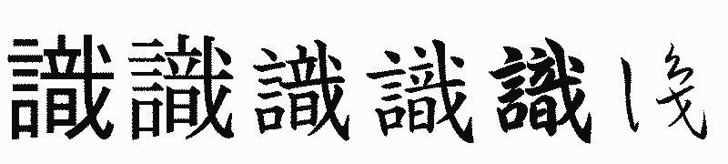 漢字「識」の書体比較