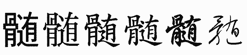 漢字「髄」の書体比較