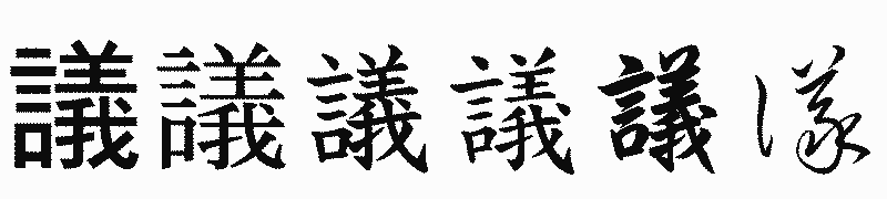 漢字「議」の書体比較