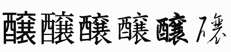 漢字「醸」の書体比較