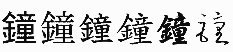 漢字「鐘」の書体比較