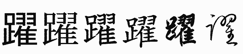 漢字「躍」の書体比較