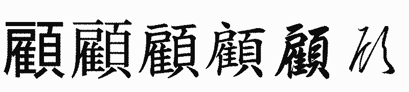 漢字「顧」の書体比較