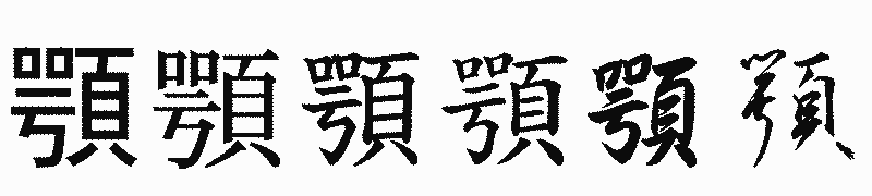 漢字「顎」の書体比較