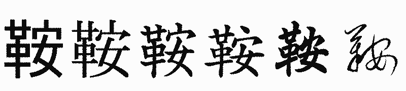 漢字「鞍」の書体比較