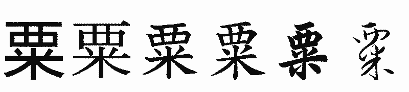 漢字「粟」の書体比較