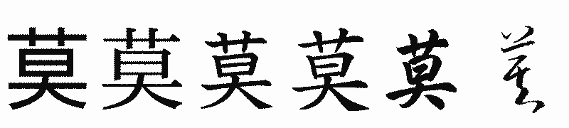 漢字「莫」の書体比較