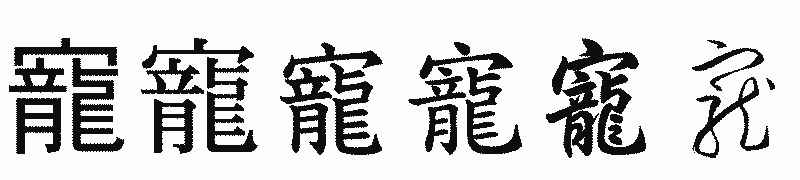 漢字「寵」の書体比較