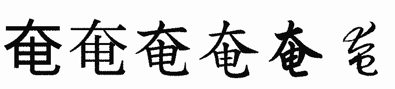 漢字「奄」の書体比較