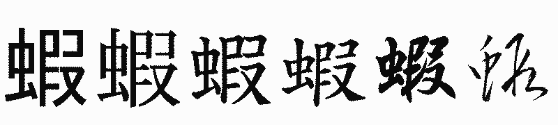 漢字「蝦」の書体比較