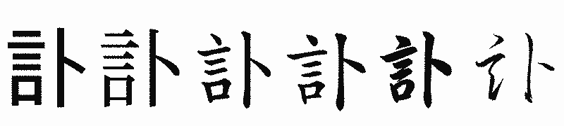 漢字「訃」の書体比較