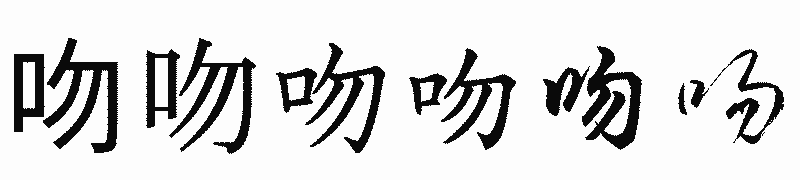 漢字「吻」の書体比較