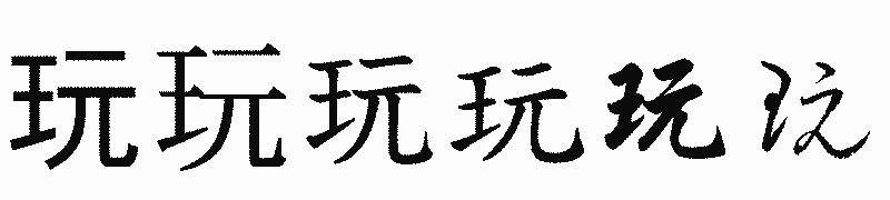漢字「玩」の書体比較