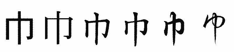 漢字「巾」の書体比較