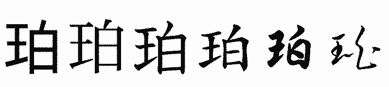漢字「珀」の書体比較