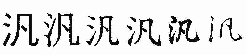 漢字「汎」の書体比較