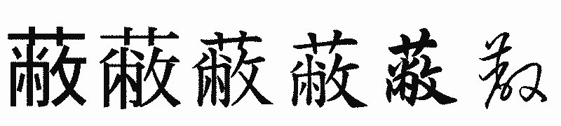 漢字「蔽」の書体比較