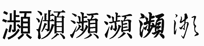 漢字「瀕」の書体比較