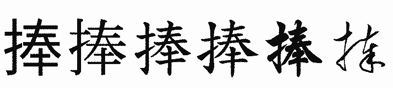 漢字「捧」の書体比較