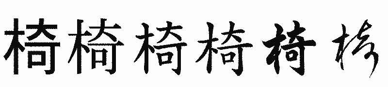 漢字「椅」の書体比較