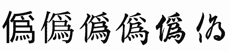 漢字「僞」の書体比較
