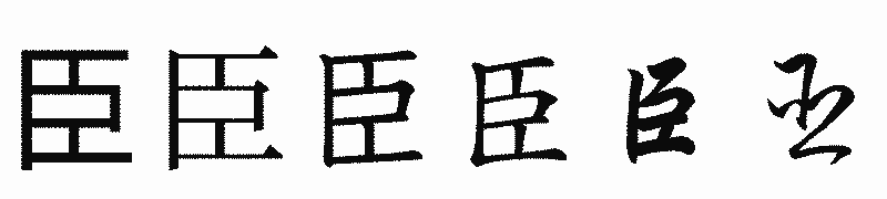 漢字「臣」の書体比較