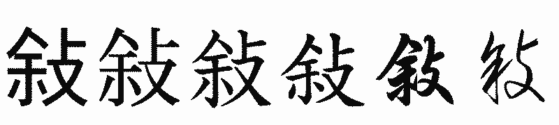漢字「敍」の書体比較