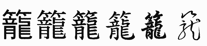 漢字「籠」の書体比較