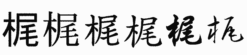漢字「梶」の書体比較