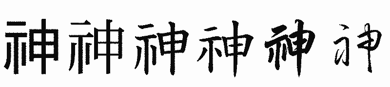 漢字「神」の書体比較
