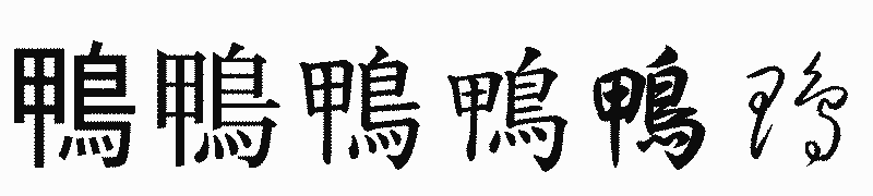 漢字「鴨」の書体比較