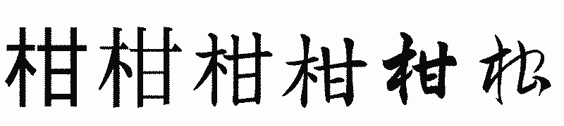 漢字「柑」の書体比較