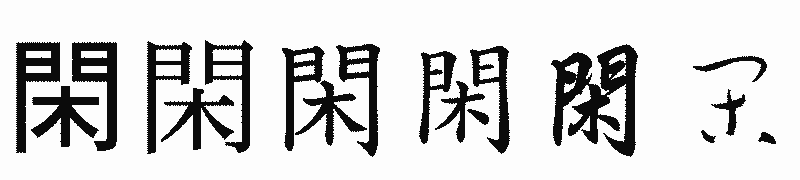漢字「閑」の書体比較