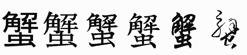 漢字「蟹」の書体比較