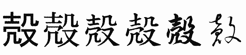 漢字「殻」の書体比較