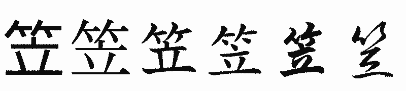 漢字「笠」の書体比較