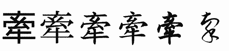 漢字「牽」の書体比較