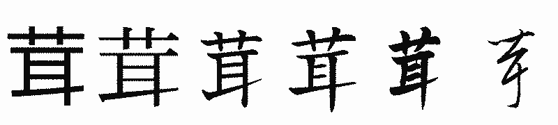 漢字「茸」の書体比較