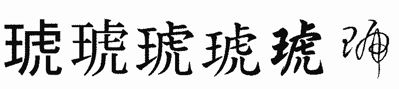 漢字「琥」の書体比較