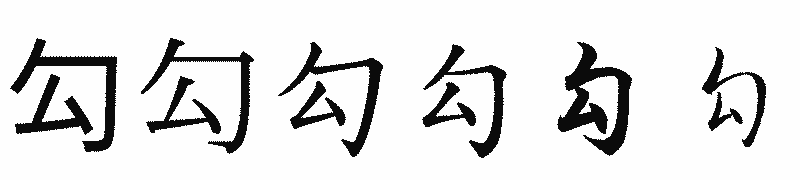 漢字「勾」の書体比較